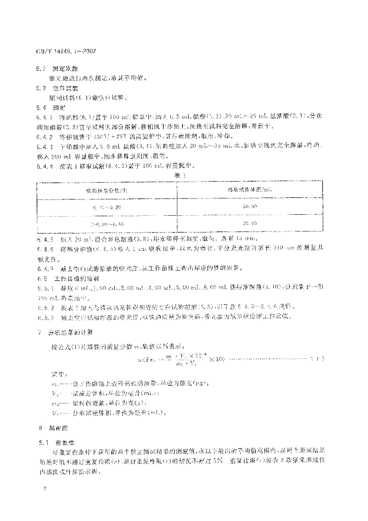 GB/T 14849.1-2007 标准预览