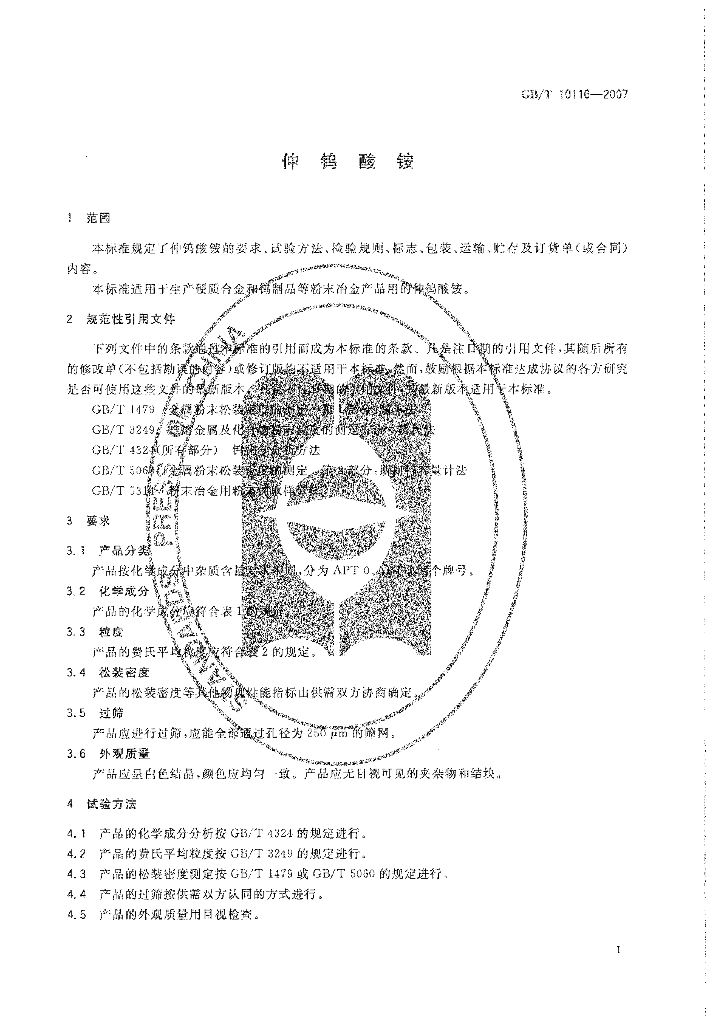 GB/T 10116-2007 标准预览