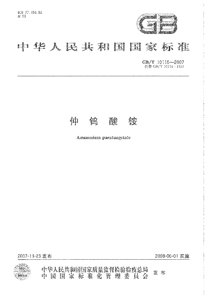 GB/T 10116-2007 标准预览
