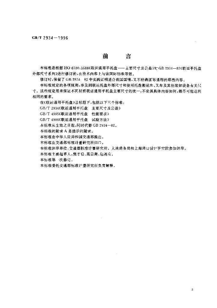 GB/T 2934-1996 标准预览