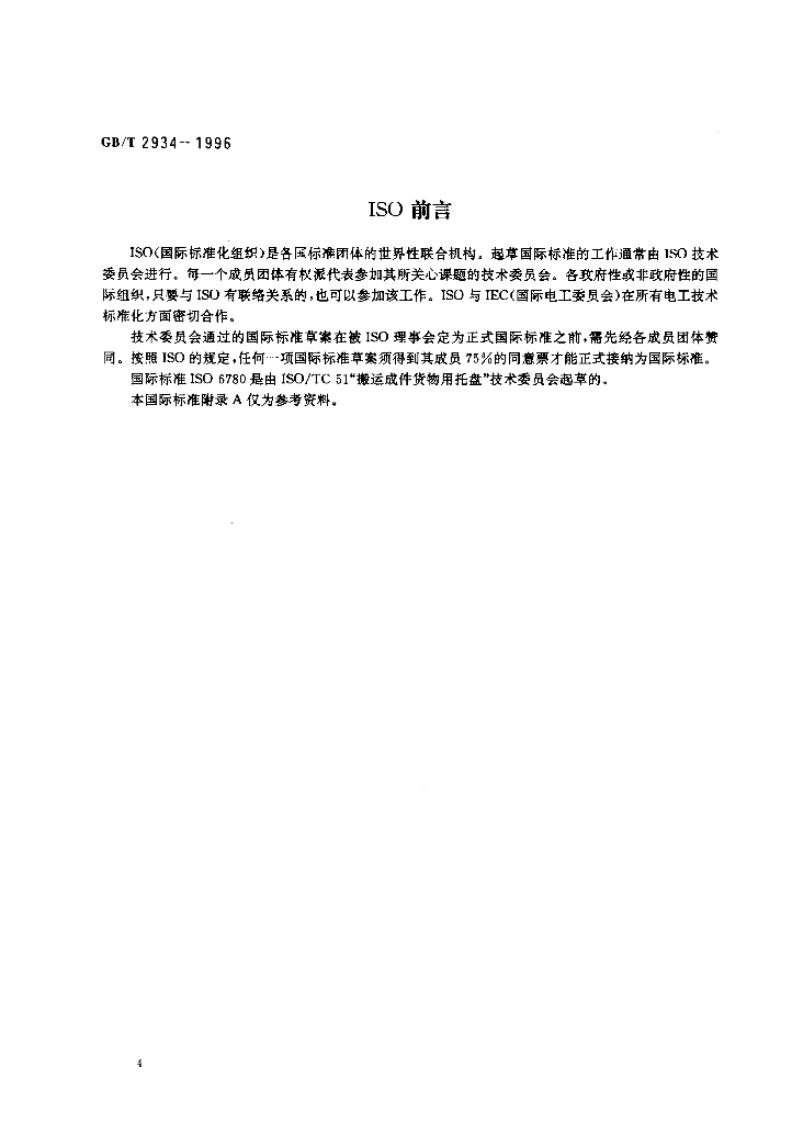 GB/T 2934-1996 标准预览