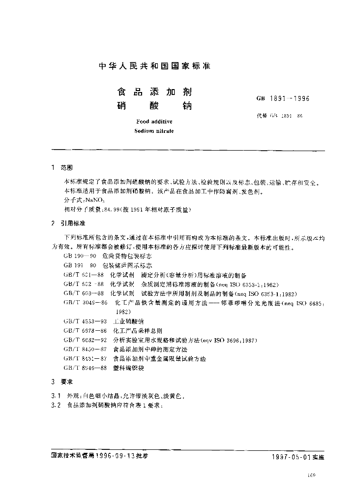 GB 1891-1996 标准预览