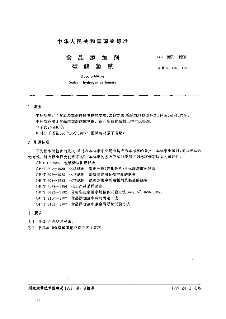 GB 1887-1998 标准预览