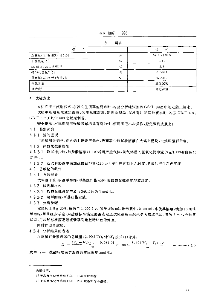 GB 1887-1998 标准预览