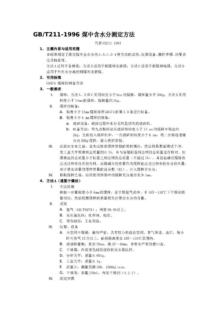GB/T 211-1996 标准预览