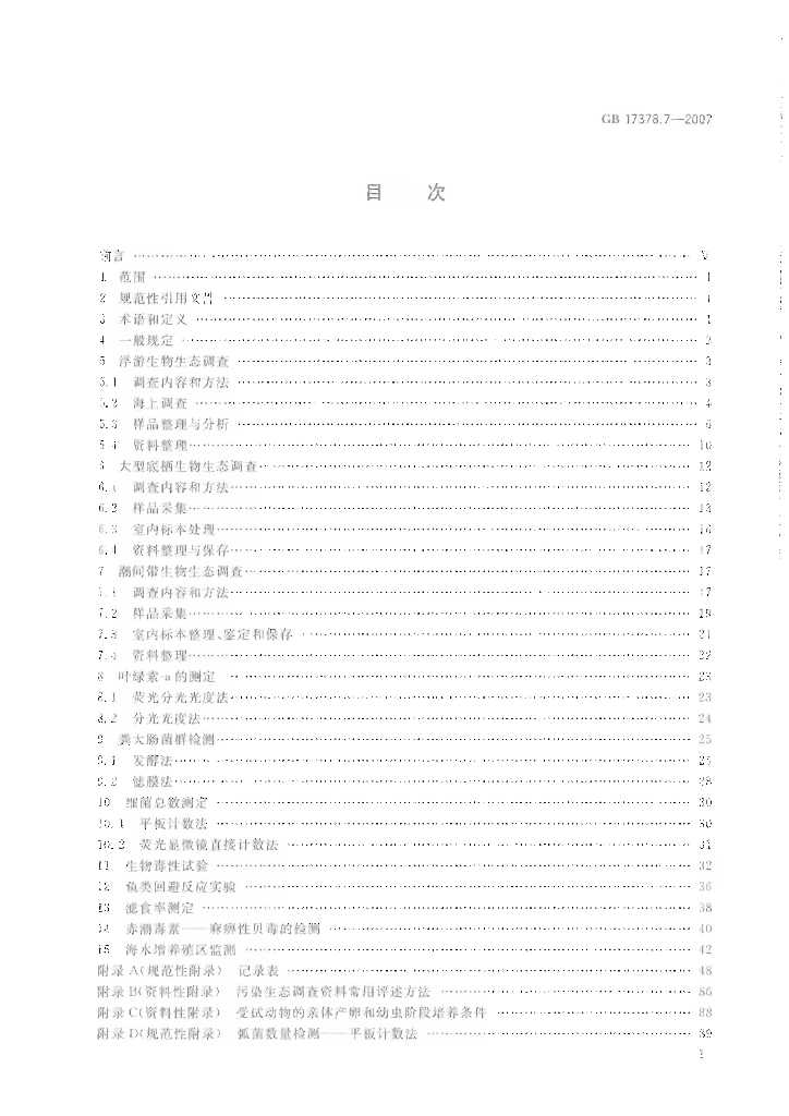 GB 17378.7-2007 标准预览
