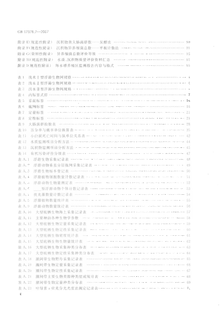 GB 17378.7-2007 标准预览