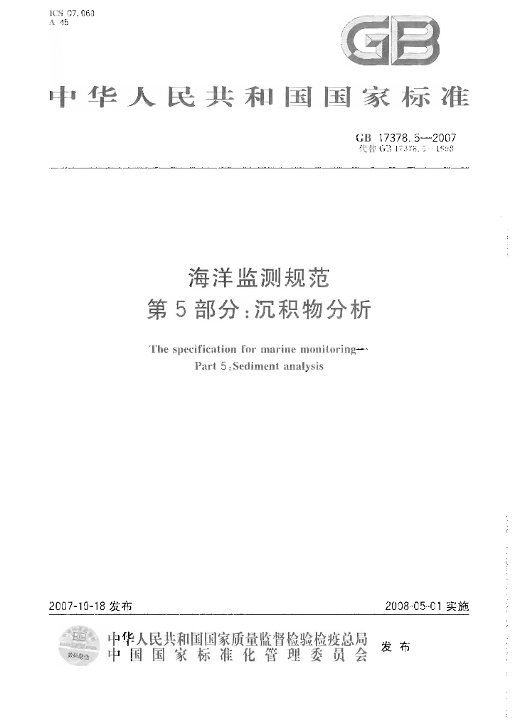 GB 17378.5-2007 标准预览