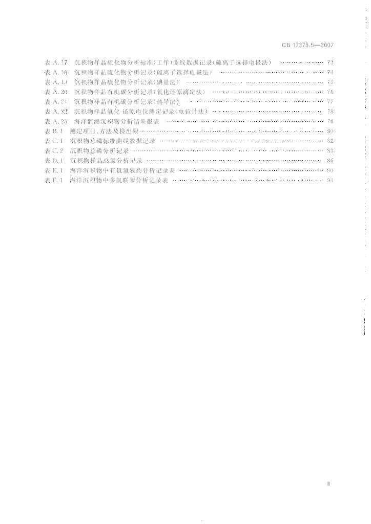 GB 17378.5-2007 标准预览