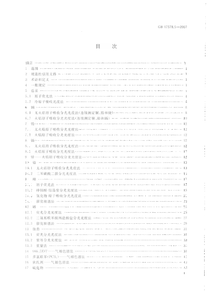 GB 17378.5-2007 标准预览