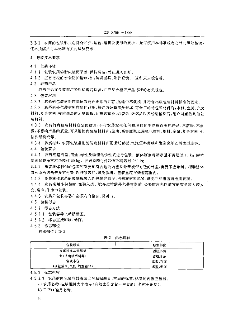 GB 3796-1999 标准预览