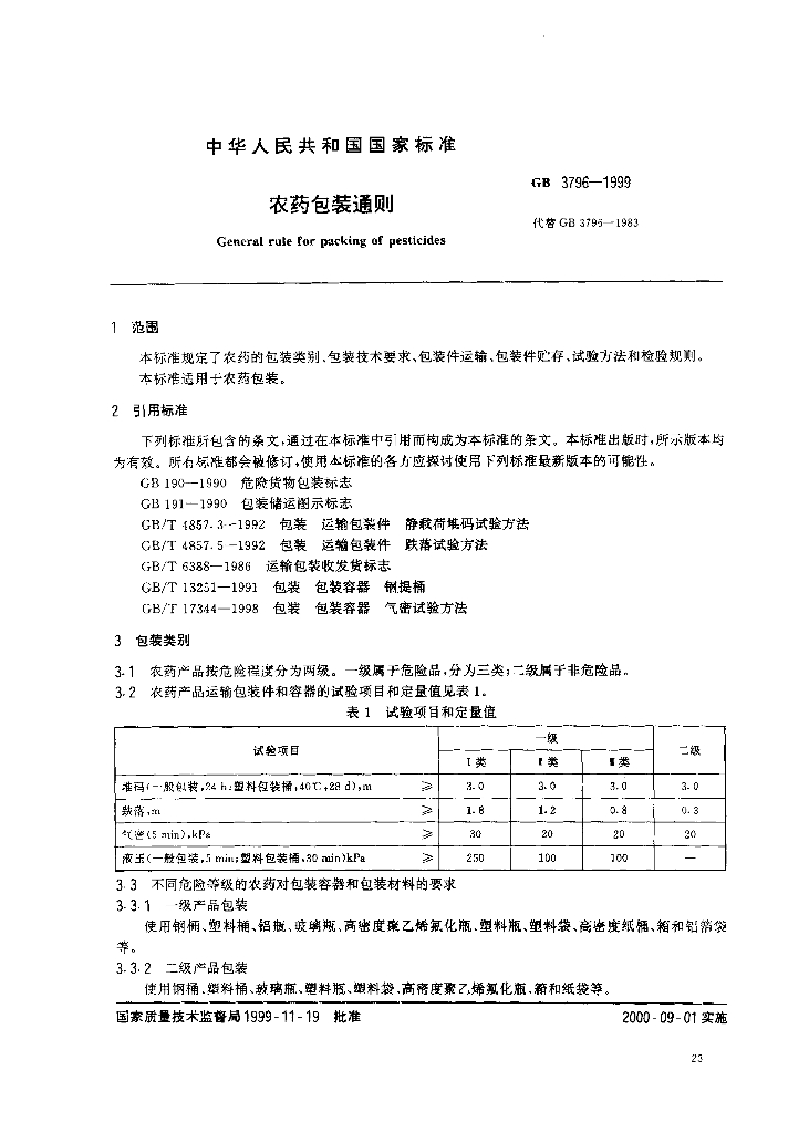 GB 3796-1999 标准预览