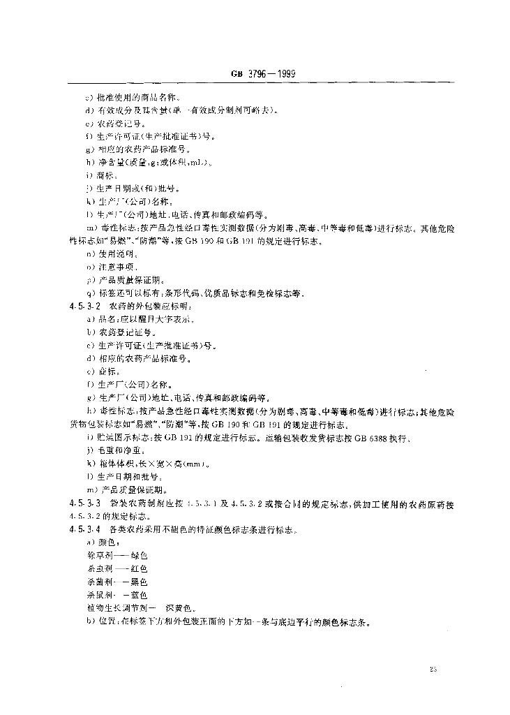 GB 3796-1999 标准预览