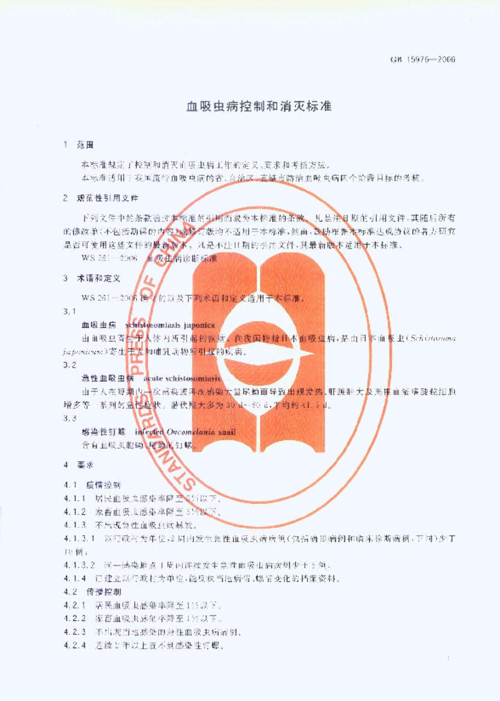 GB 15976-2006 标准预览