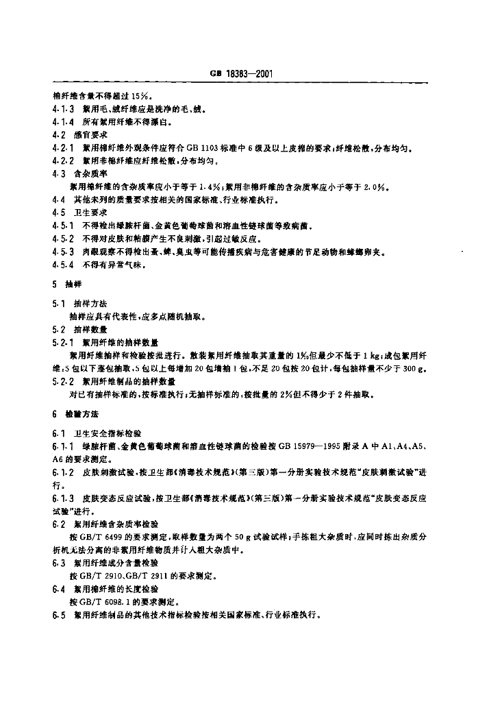 GB 18383-2001 标准预览