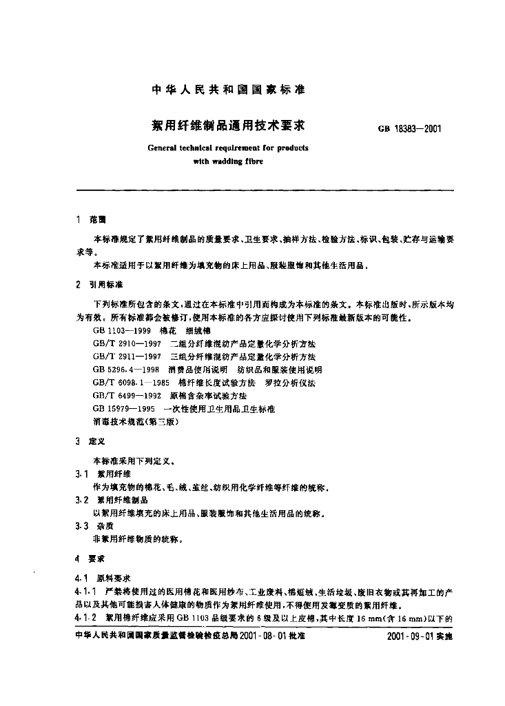 GB 18383-2001 标准预览