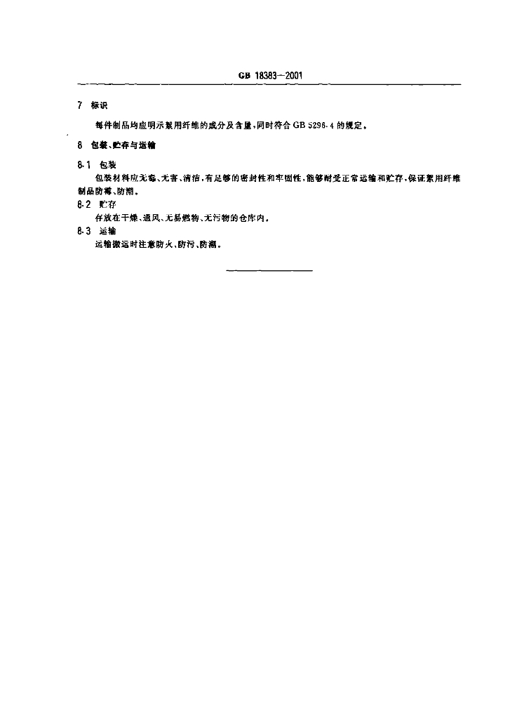 GB 18383-2001 标准预览