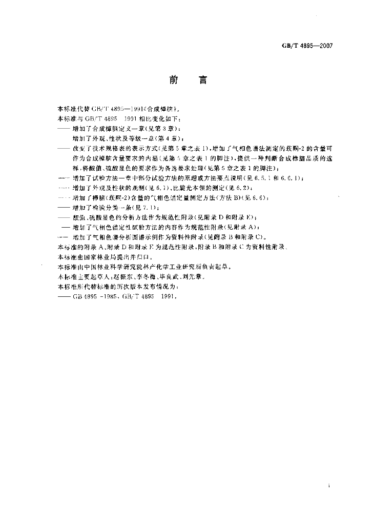 GB/T 4895-2007 标准预览