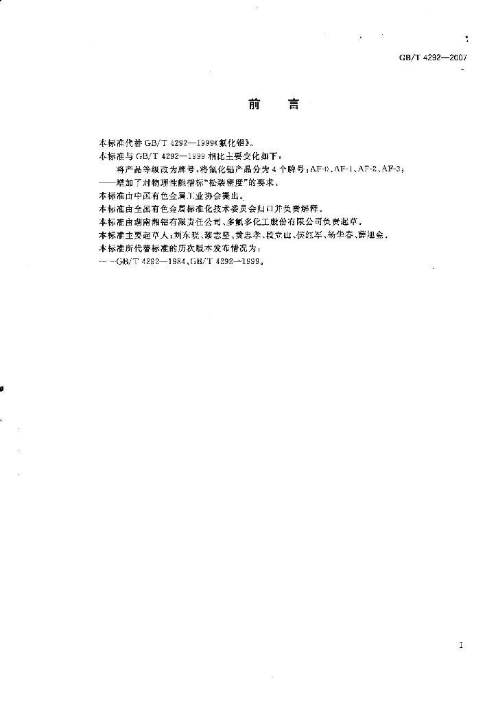 GB/T 4292-2007 标准预览