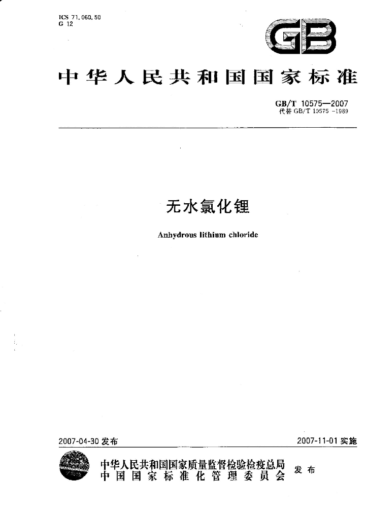 GB/T 10575-2007 标准预览