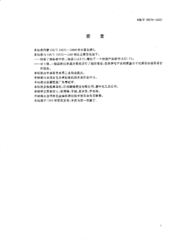 GB/T 10575-2007 标准预览
