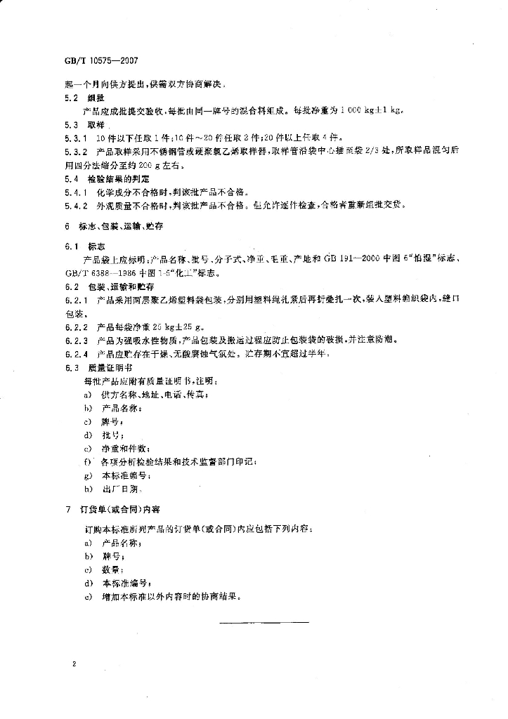 GB/T 10575-2007 标准预览