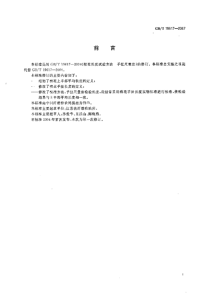 GB 19617-2007 标准预览