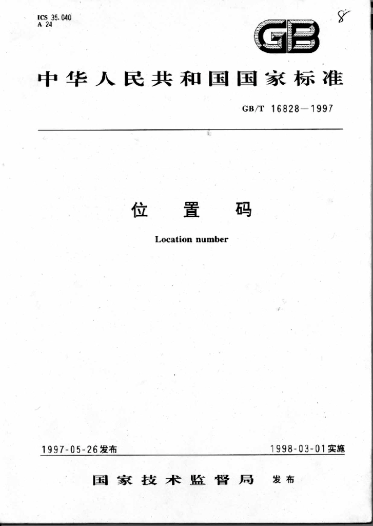 GB/T 16828-1997 标准预览