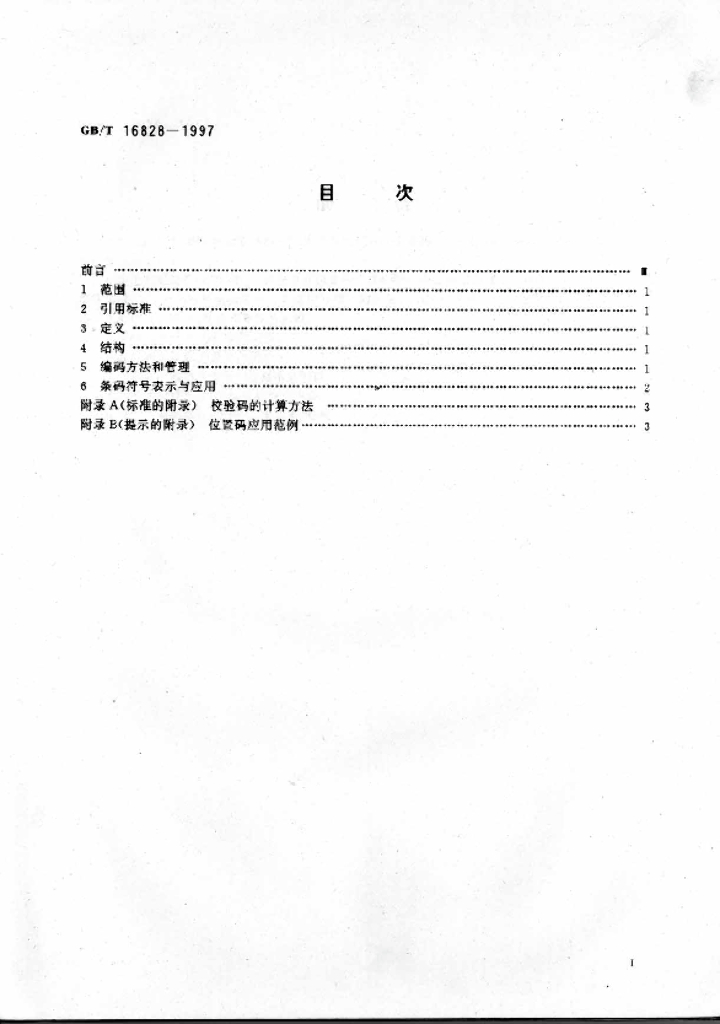 GB/T 16828-1997 标准预览