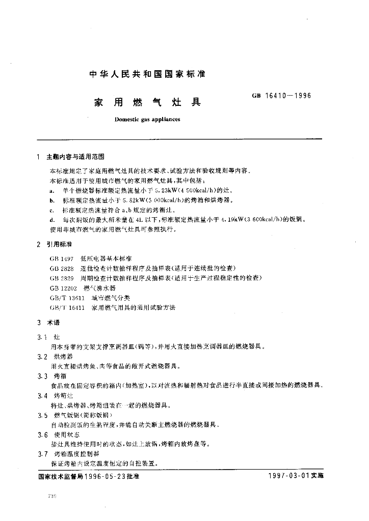 GB 16410-1996 标准预览