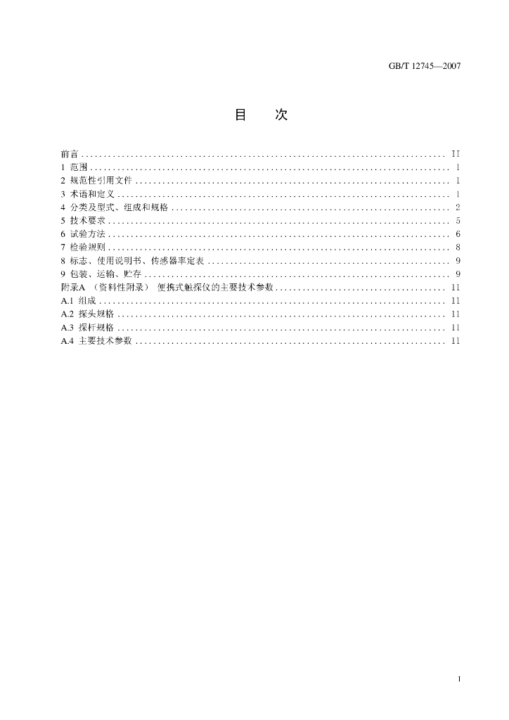 GB/T 12745-2007 标准预览