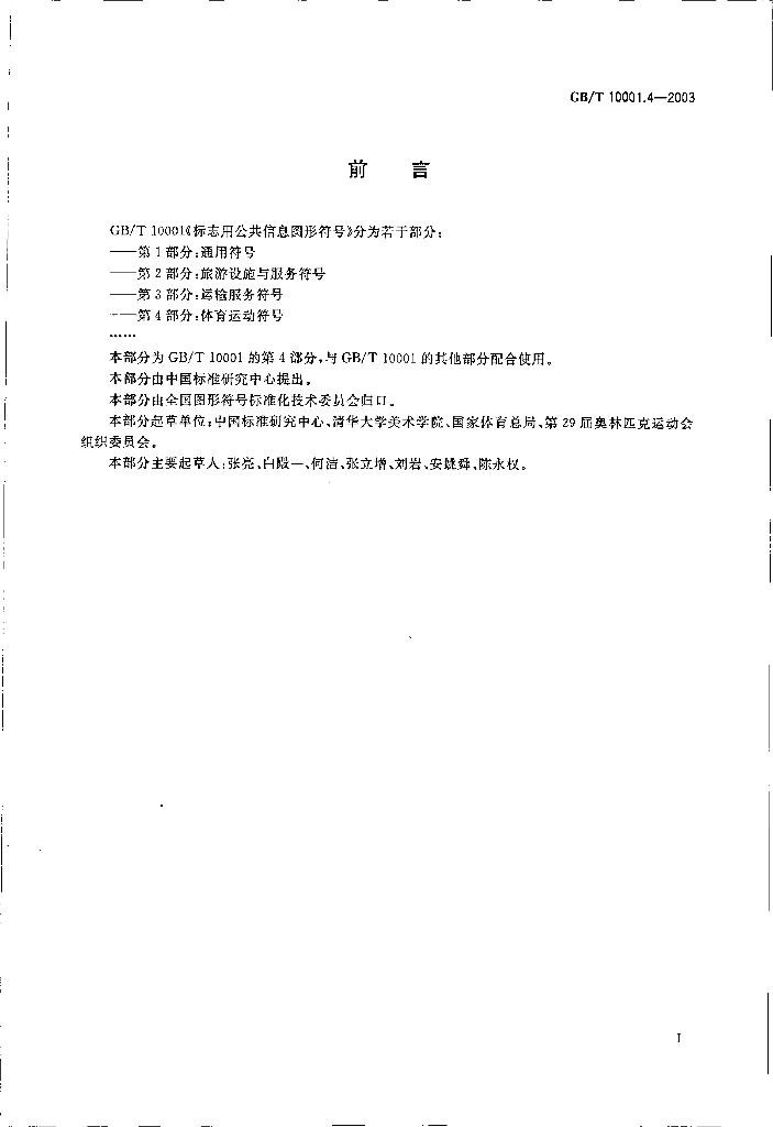 GB/T 10001.4-2003 标准预览