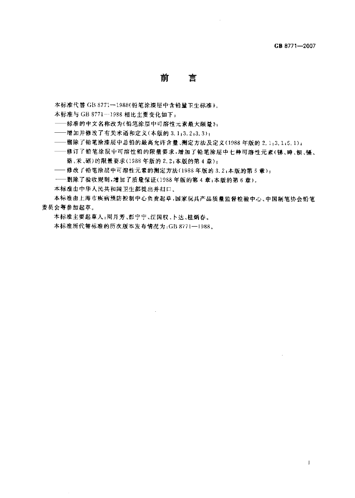 GB 8771-2007 标准预览