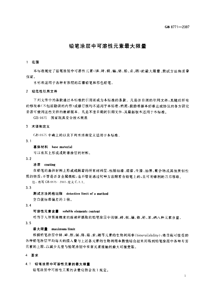 GB 8771-2007 标准预览