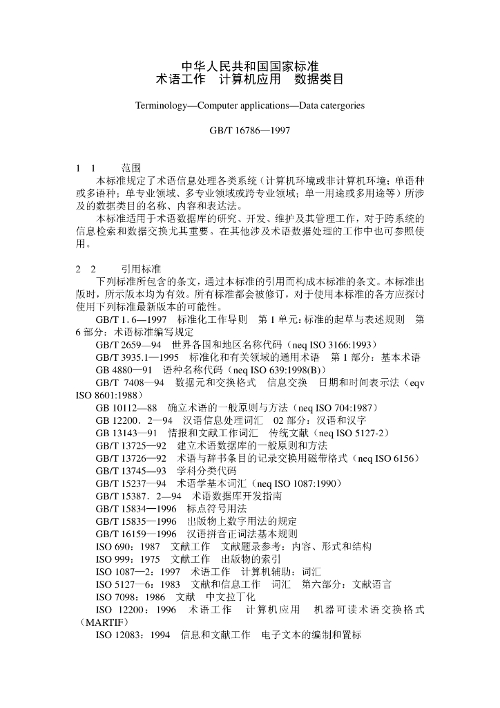GB/T 16786-1997 标准预览
