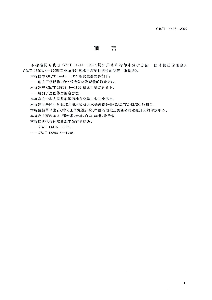 GB/T 14415-2007 标准预览