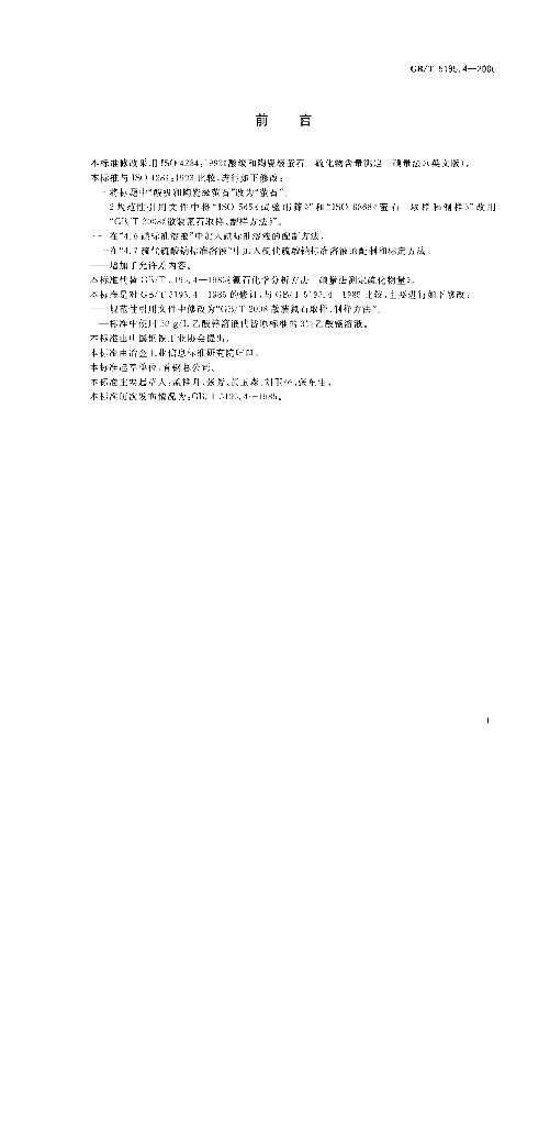 GB/T 5195.4-2006 标准预览
