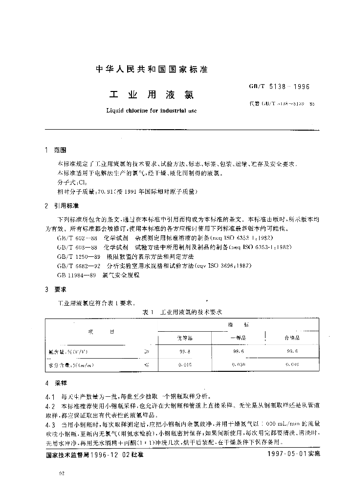GB/T 5138-1996 标准预览