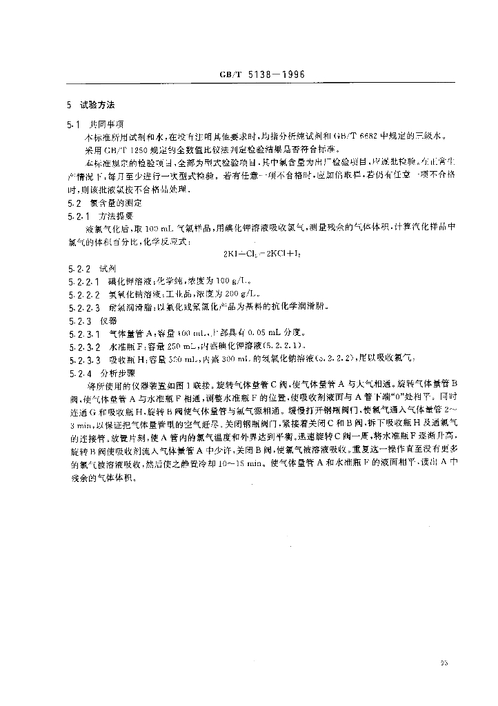 GB/T 5138-1996 标准预览