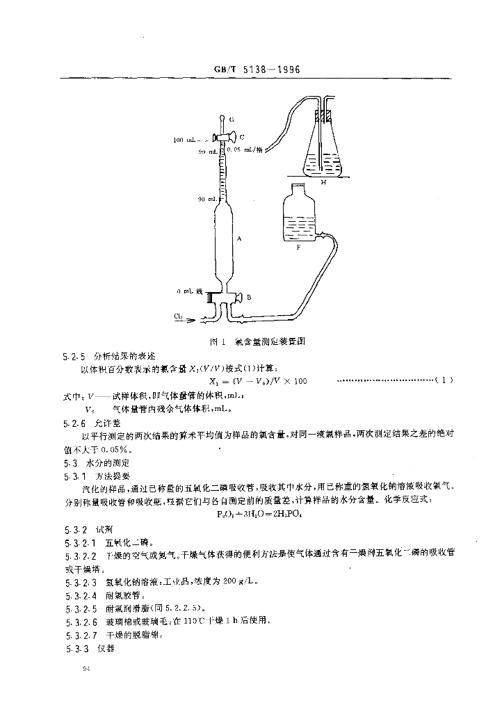 GB/T 5138-1996 标准预览