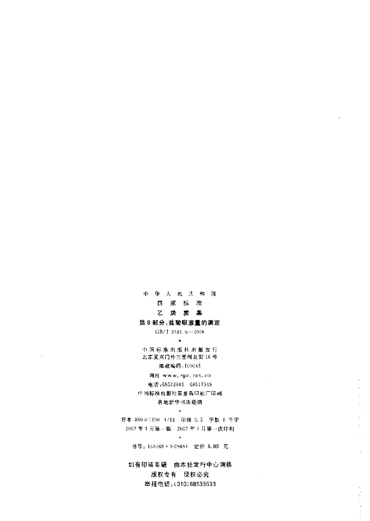 GB/T 3781.8-2006 标准预览
