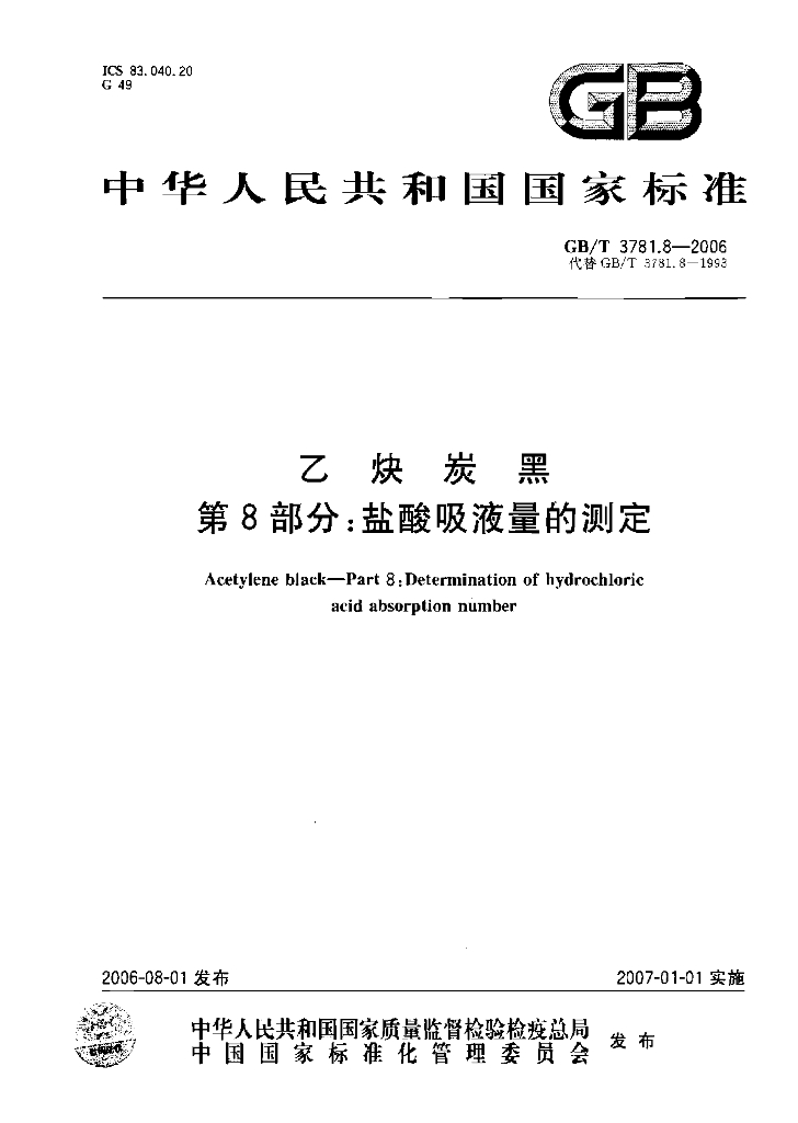 GB/T 3781.8-2006 标准预览