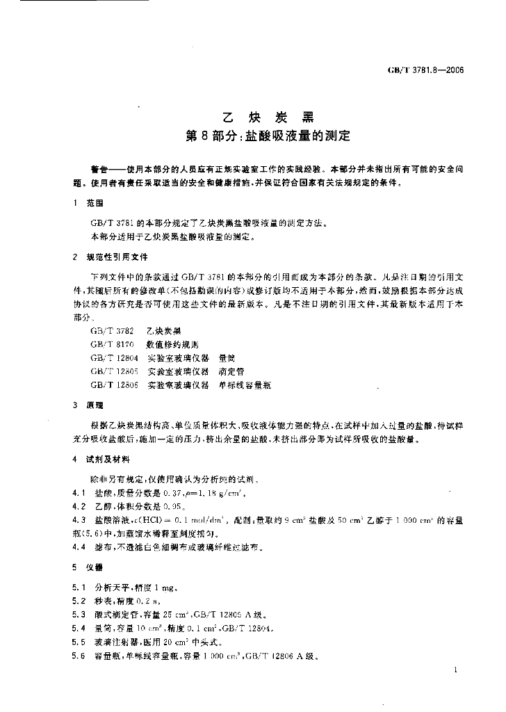 GB/T 3781.8-2006 标准预览