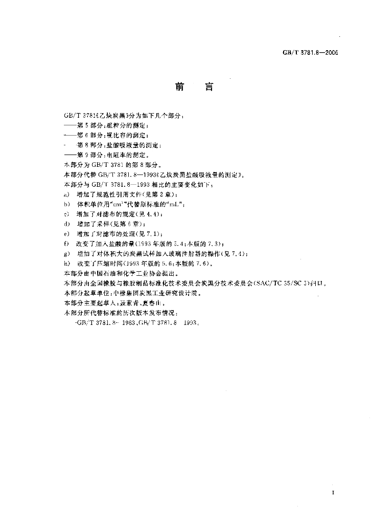 GB/T 3781.8-2006 标准预览