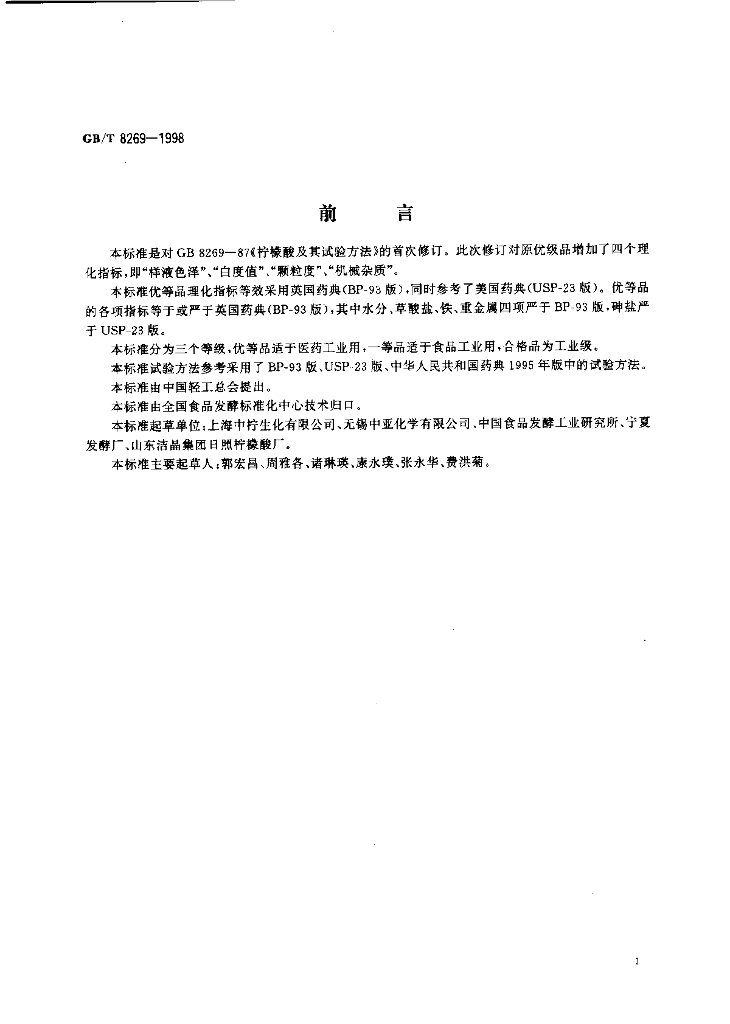 GB/T 8269-1998 标准预览
