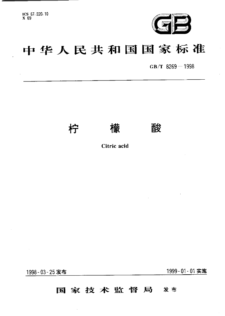 GB/T 8269-1998 标准预览