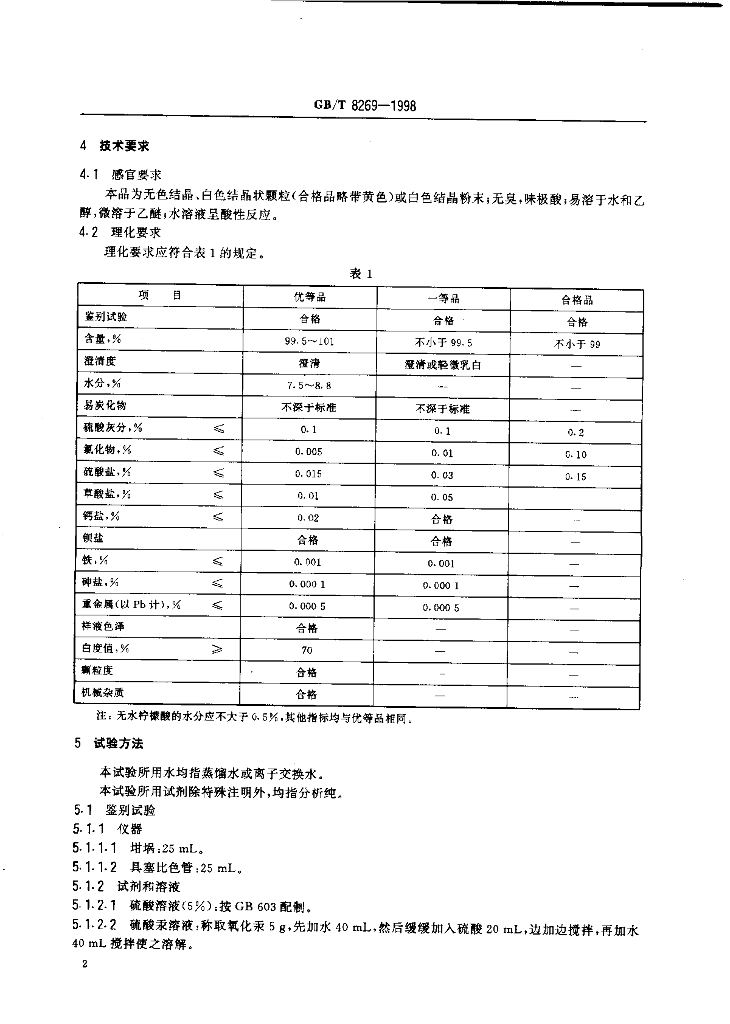 GB/T 8269-1998 标准预览