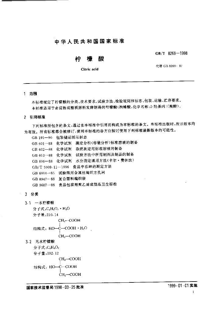 GB/T 8269-1998 标准预览