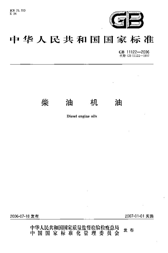 GB 11122-2006 标准预览
