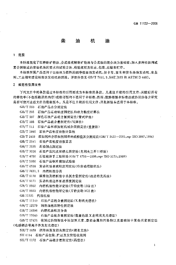 GB 11122-2006 标准预览